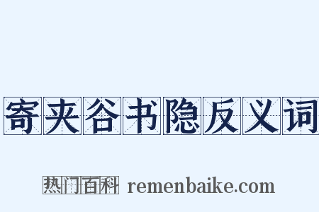 寄夹谷书隐反义词是什么意思的图片